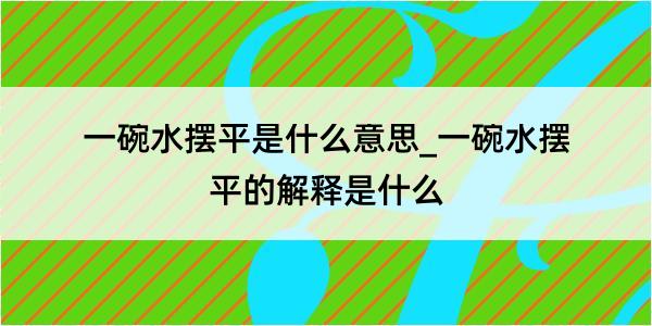 一碗水摆平是什么意思_一碗水摆平的解释是什么