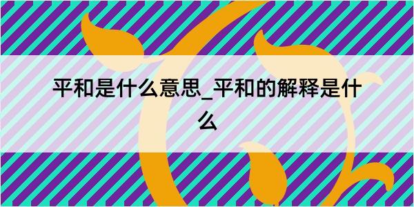 平和是什么意思_平和的解释是什么