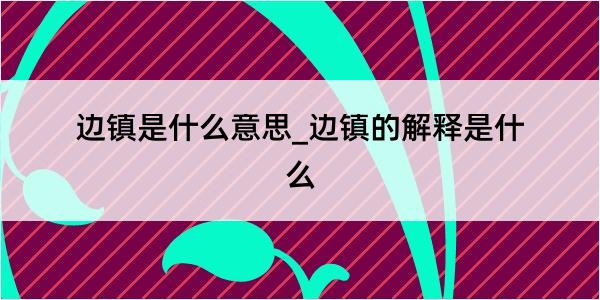 边镇是什么意思_边镇的解释是什么