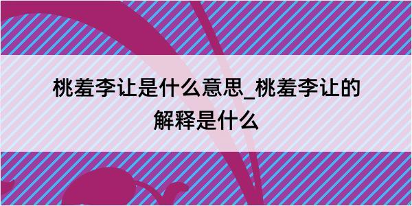 桃羞李让是什么意思_桃羞李让的解释是什么