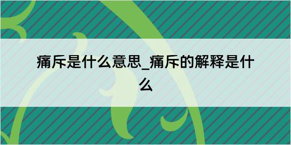 痛斥是什么意思_痛斥的解释是什么