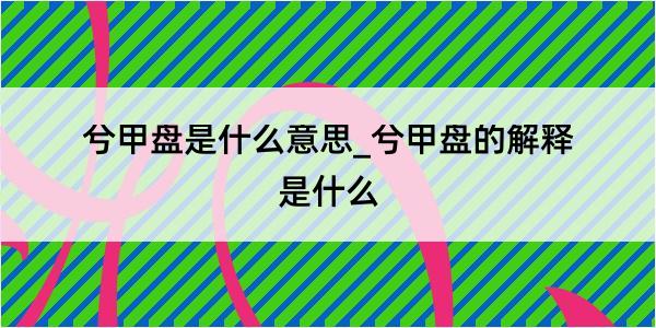 兮甲盘是什么意思_兮甲盘的解释是什么