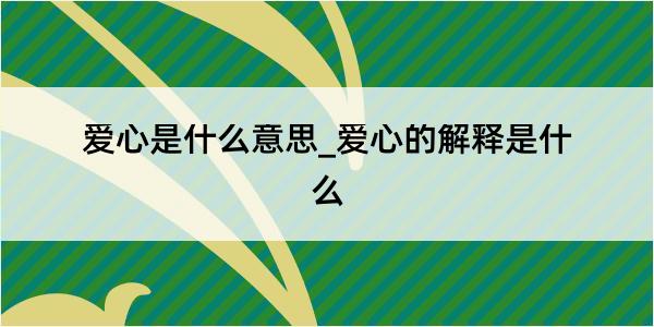 爱心是什么意思_爱心的解释是什么