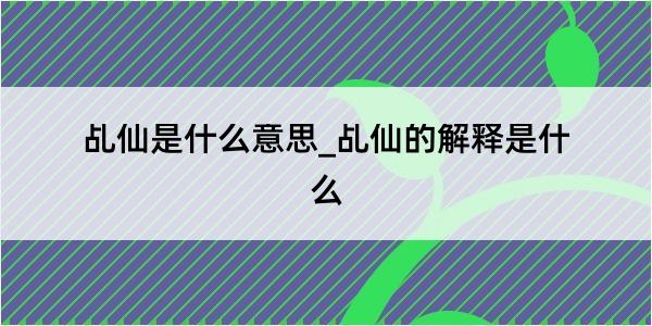 乩仙是什么意思_乩仙的解释是什么