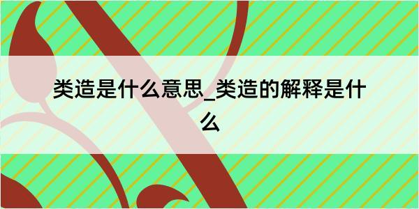 类造是什么意思_类造的解释是什么