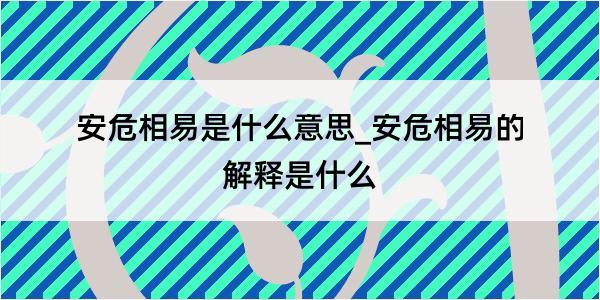 安危相易是什么意思_安危相易的解释是什么