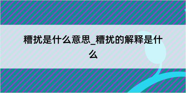 糟扰是什么意思_糟扰的解释是什么