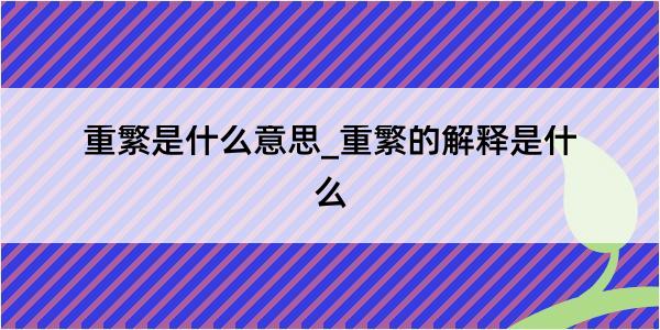 重繁是什么意思_重繁的解释是什么