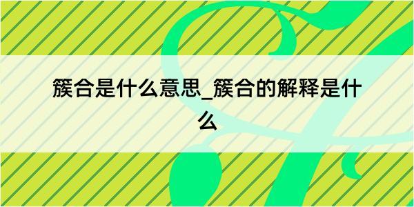 簇合是什么意思_簇合的解释是什么