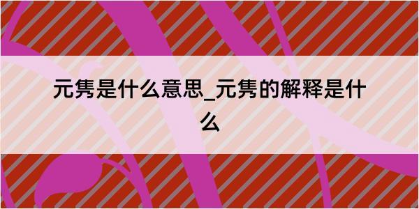 元隽是什么意思_元隽的解释是什么