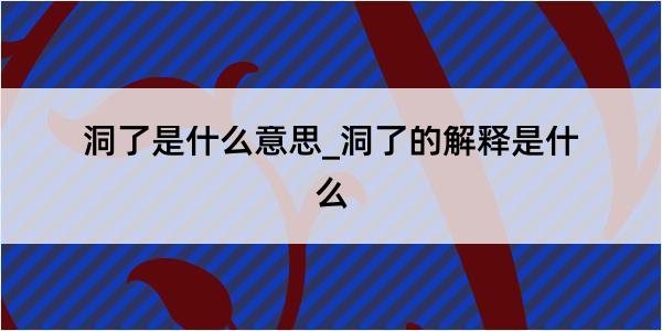 洞了是什么意思_洞了的解释是什么