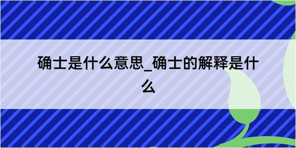 确士是什么意思_确士的解释是什么