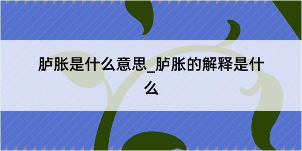 胪胀是什么意思_胪胀的解释是什么