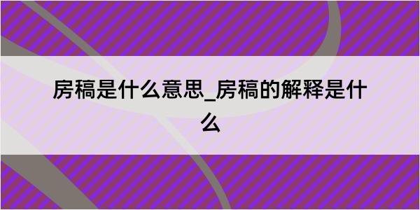 房稿是什么意思_房稿的解释是什么