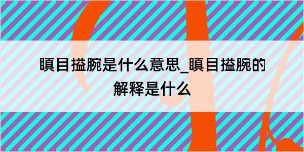 瞋目搤腕是什么意思_瞋目搤腕的解释是什么