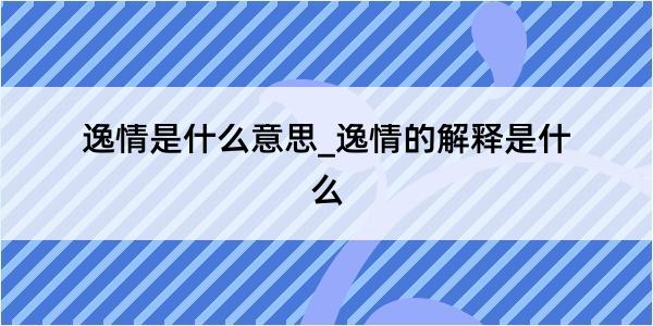 逸情是什么意思_逸情的解释是什么