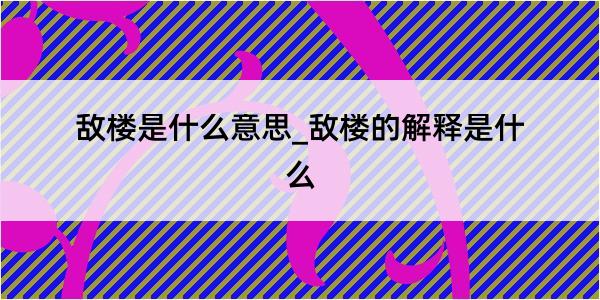 敌楼是什么意思_敌楼的解释是什么