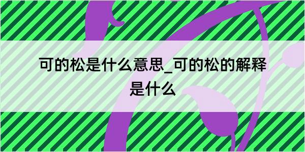 可的松是什么意思_可的松的解释是什么