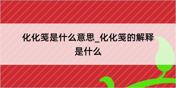 化化笺是什么意思_化化笺的解释是什么