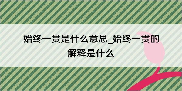 始终一贯是什么意思_始终一贯的解释是什么