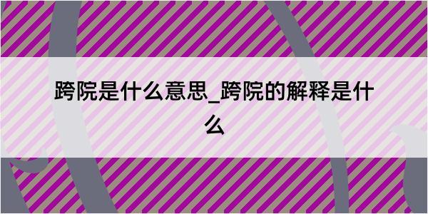 跨院是什么意思_跨院的解释是什么