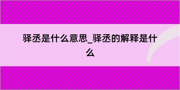 驿丞是什么意思_驿丞的解释是什么