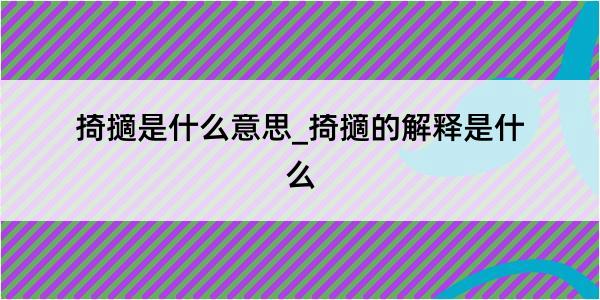 掎擿是什么意思_掎擿的解释是什么