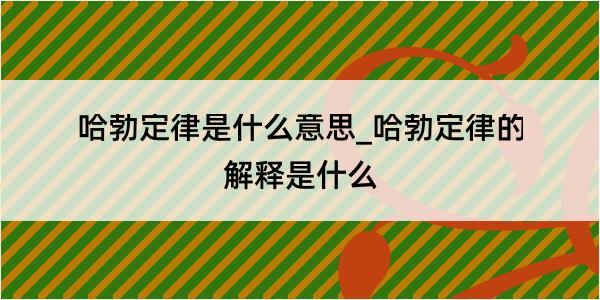 哈勃定律是什么意思_哈勃定律的解释是什么