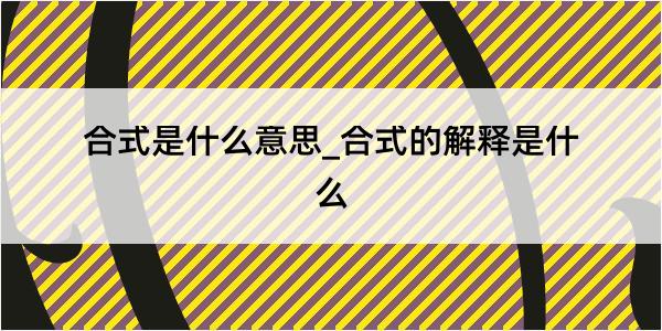 合式是什么意思_合式的解释是什么