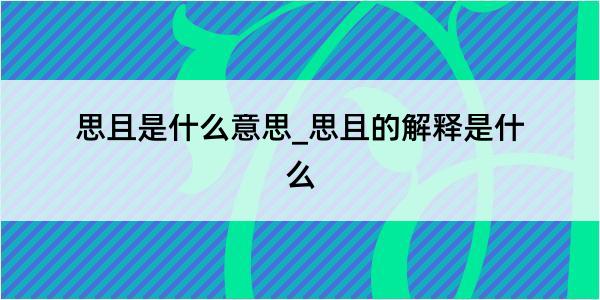 思且是什么意思_思且的解释是什么