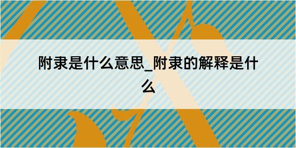 附隶是什么意思_附隶的解释是什么