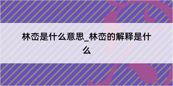 林峦是什么意思_林峦的解释是什么