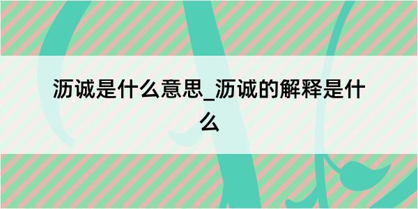 沥诚是什么意思_沥诚的解释是什么