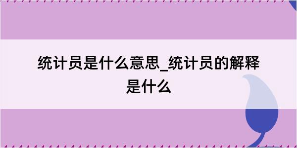 统计员是什么意思_统计员的解释是什么