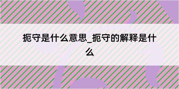 扼守是什么意思_扼守的解释是什么