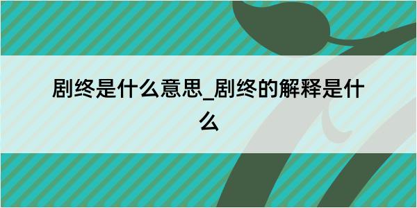 剧终是什么意思_剧终的解释是什么