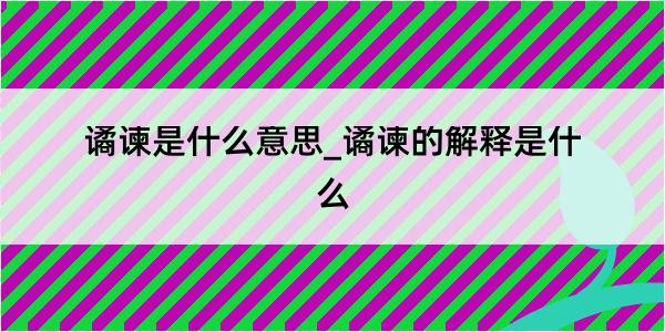 谲谏是什么意思_谲谏的解释是什么