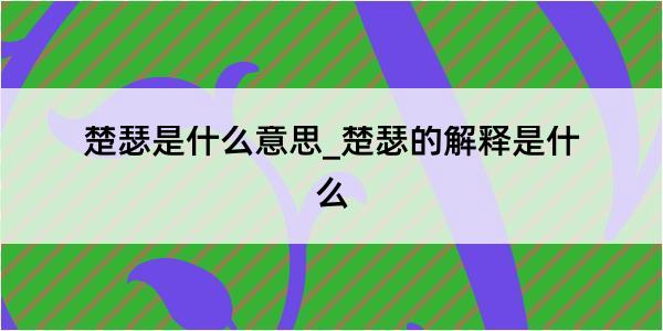 楚瑟是什么意思_楚瑟的解释是什么