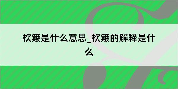 杴簸是什么意思_杴簸的解释是什么