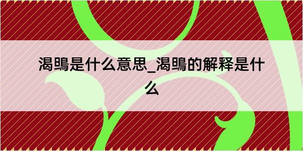 渴鴠是什么意思_渴鴠的解释是什么