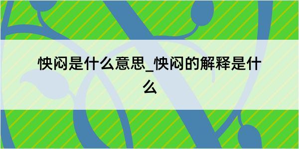 怏闷是什么意思_怏闷的解释是什么