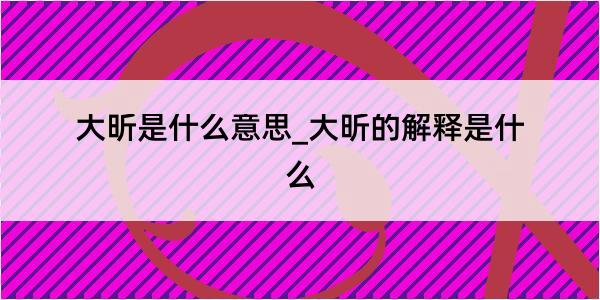 大昕是什么意思_大昕的解释是什么