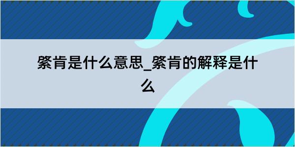 綮肯是什么意思_綮肯的解释是什么