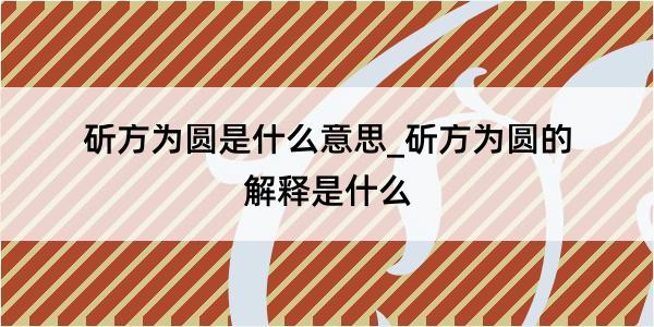 斫方为圆是什么意思_斫方为圆的解释是什么