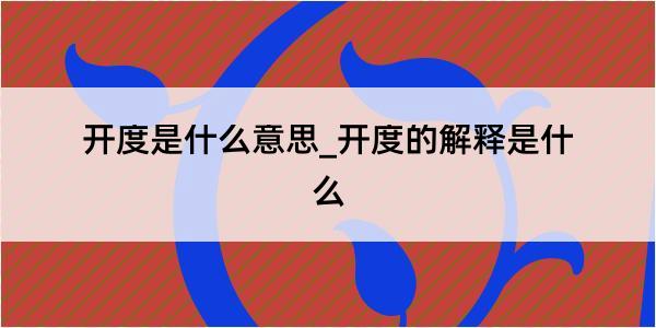 开度是什么意思_开度的解释是什么