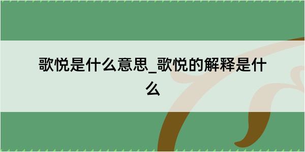 歌悦是什么意思_歌悦的解释是什么