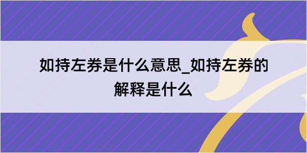 如持左券是什么意思_如持左券的解释是什么