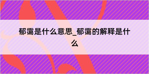 郁霭是什么意思_郁霭的解释是什么