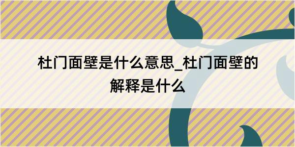 杜门面壁是什么意思_杜门面壁的解释是什么