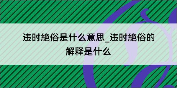 违时絶俗是什么意思_违时絶俗的解释是什么